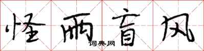 段相林怪雨盲风行书怎么写