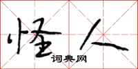 段相林怪人行书怎么写