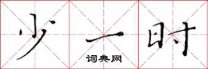 黄华生少一时楷书怎么写