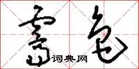 刘少英霁色草书怎么写