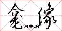 钱沛云龛像行书怎么写