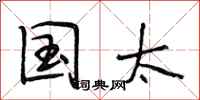 段相林国太行书怎么写