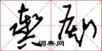 刘少英舆厮草书怎么写