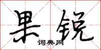 段相林果锐行书怎么写