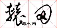 刘少英辕田草书怎么写