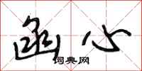 段相林函心行书怎么写