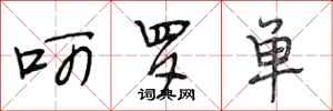 段相林呵罗单行书怎么写