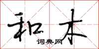 段相林和木行书怎么写