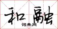 段相林和融行书怎么写