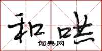 段相林和哄行书怎么写