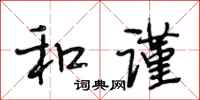 段相林和谨行书怎么写