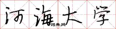段相林河海大学行书怎么写