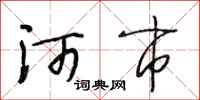 段相林河市行书怎么写