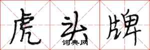 段相林虎头牌行书怎么写