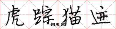 段相林虎踪猫迹行书怎么写