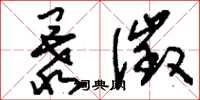 刘少英暴徵草书怎么写