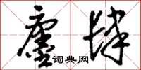刘少英廛肆草书怎么写