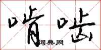 钱沛云啃啮行书怎么写