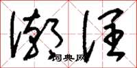 刘少英潮润草书怎么写