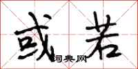 段相林或若行书怎么写