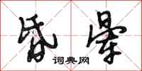 段相林昏晕行书怎么写