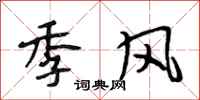 段相林季风行书怎么写
