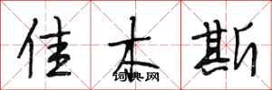 段相林佳木斯行书怎么写