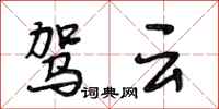 段相林驾云行书怎么写