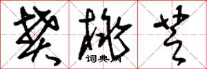 刘少英樊桃芝草书怎么写