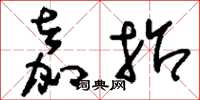 刘少英嘉招草书怎么写