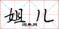 段相林姐儿行书怎么写