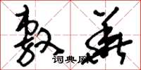 刘少英敷华草书怎么写