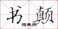 黄华生书颠楷书怎么写