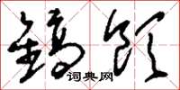刘少英镐饮草书怎么写