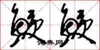 刘少英鲠鲠草书怎么写