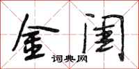 段相林金闺行书怎么写