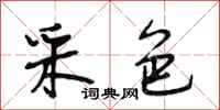 段相林采色行书怎么写