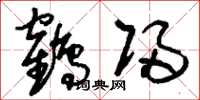 刘少英鹤归草书怎么写
