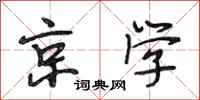 段相林京学行书怎么写