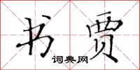 黄华生书贾楷书怎么写