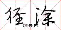段相林径涂行书怎么写