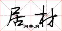 段相林居材行书怎么写