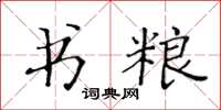 黄华生书粮楷书怎么写