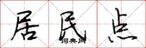 段相林居民点行书怎么写
