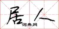 段相林居人行书怎么写