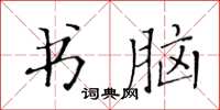 黄华生书脑楷书怎么写