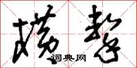 刘少英横击草书怎么写