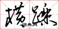 刘少英横跞草书怎么写