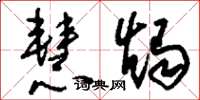 刘少英慧烛草书怎么写