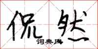 段相林侃然行书怎么写